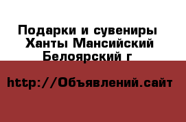  Подарки и сувениры. Ханты-Мансийский,Белоярский г.